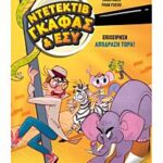 επιχειρηση αποδραση τωρα!