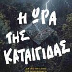η ωρα της καταιγιδας