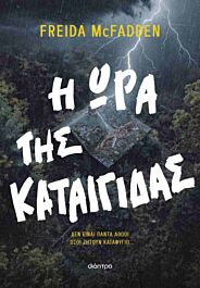 η ωρα της καταιγιδας