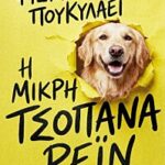 η μικρη τσοπανα ρειν