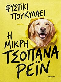 9786181004419-2.jpg η μικρη τσοπανα ρειν