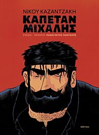 9786182204184-2.jpg καπεταν μιχαλης (graphic novel)