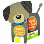 χάρης το ζωηρό σκυλάκι