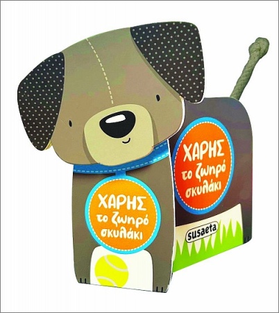 χάρης το ζωηρό σκυλάκι