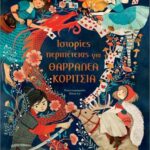 ιστορίες περιπέτειας για θαρραλέα κορίτσια