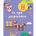 βιβλίο και παζλ στο κουτί- τα τρια γουρουνάκια