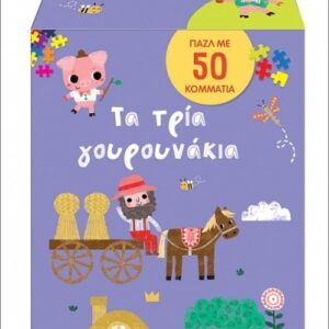 βιβλίο και παζλ στο κουτί- τα τρια γουρουνάκια