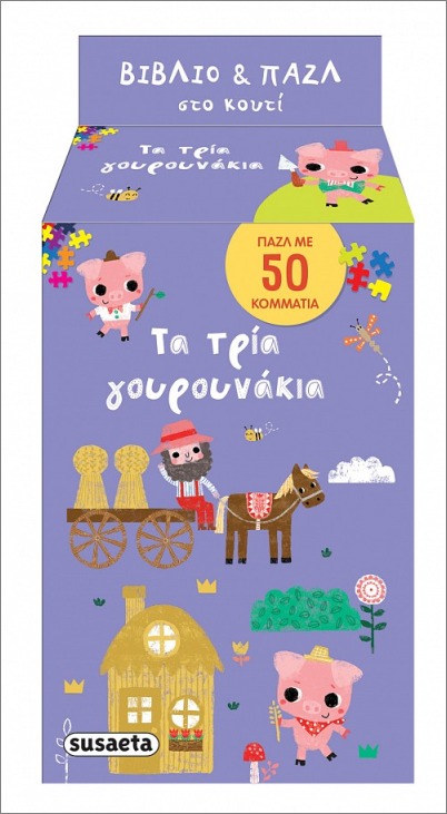 βιβλίο και παζλ στο κουτί- τα τρια γουρουνάκια