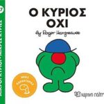 μ. κυριοι μ. κυριες no97: ο κυριος οχι