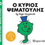 μικροι κυριοι - μικρες κυριες 90: ο κυριος ψεματουλης