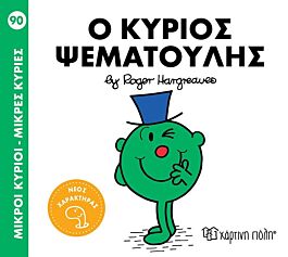 9786182252017-1.jpg μικροι κυριοι - μικρες κυριες 90: ο κυριος ψεματουλης