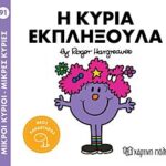 μικροι κυριοι - μικρες κυριες 91: η κυρια εκπληξουλα