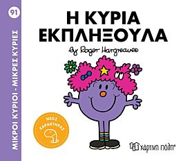 9786182252024-1.jpg μικροι κυριοι - μικρες κυριες 91: η κυρια εκπληξουλα