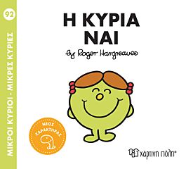 9786182252956-1.jpg μικροι κυριοι - μικρες κυριες 92: η κυρια ναι