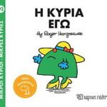 μικροι κυριοι - μικρες κυριες 93: η κυρια εγω