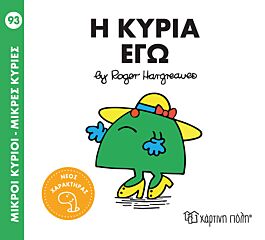 9786182252963-1.jpg μικροι κυριοι - μικρες κυριες 93: η κυρια εγω
