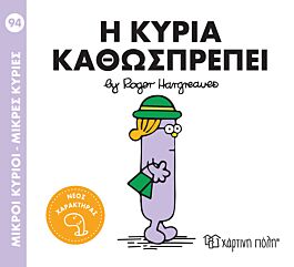 9786182252970-1.jpg μικροι κυριοι - μικρες κυριες 94: η κυρια καθωσπρεπει