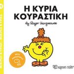 μικροι κυριοι - μικρες κυριες 95: η κυρια κουραστικη