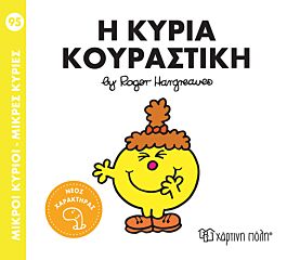 9786182252987-1.jpg μικροι κυριοι - μικρες κυριες 95: η κυρια κουραστικη