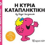 μ. κυριοι μ. κυριες no98: η κυρια καταπληκτικη