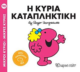 9786182254639-1.jpg μ. κυριοι μ. κυριες no98: η κυρια καταπληκτικη