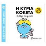 μ. κυριοι μ. κυριες νο 99 - η κυρια κοκετα