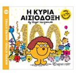 μικροι κυριοι - μικρες κυριες100:η κυρια αισιοδοξη