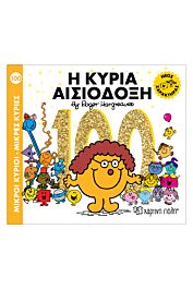 μικροι κυριοι - μικρες κυριες100:η κυρια αισιοδοξη