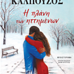 η πλανη των ηττημενων