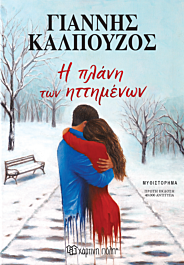 η πλανη των ηττημενων