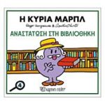 μικροι κυριοι & αγκαθα κριστι 4:η κυρια μαρπλ-αναστατωση στην βιβλιοθηκη