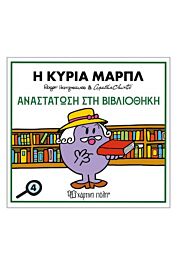 μικροι κυριοι & αγκαθα κριστι 4:η κυρια μαρπλ-αναστατωση στην βιβλιοθηκη