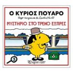 μικροι κυριοι & αγκαθα κριστι 3:ο κυριος πουαρο-μυστηριο στο τρενο εξπρες