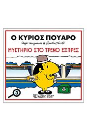 μικροι κυριοι & αγκαθα κριστι 3:ο κυριος πουαρο-μυστηριο στο τρενο εξπρες