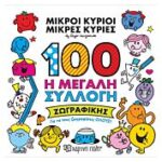 μικροι κυριοι - μικρες κυριες:100 η μεγαλη συλλογη ζωγραφικης