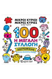 μικροι κυριοι - μικρες κυριες:100 η μεγαλη συλλογη ζωγραφικης