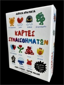 κάρτες συναισθημάτων- αόρατα πράγματα