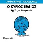 μικροι κυριοι - μικρες κυριες 72: ο κυριος τελειος