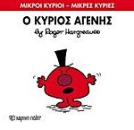 μικροι κυριοι - μικρες κυριες 74: ο κυριος αγενης