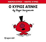 μικροι κυριοι - μικρες κυριες 74: ο κυριος αγενης