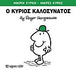 μικροι κυριοι - μικρες κυριες 75: ο κυριος καλοσυνατος