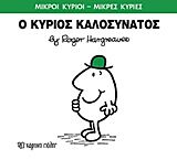 μικροι κυριοι - μικρες κυριες 75: ο κυριος καλοσυνατος