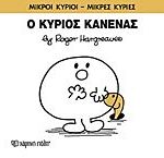 μικροι κυριοι - μικρες κυριες 76: ο κυριος κανενας