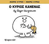 μικροι κυριοι - μικρες κυριες 76: ο κυριος κανενας