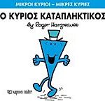 μικροι κυριοι - μικρες κυριες 77: ο κυριος καταπληκτικος
