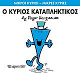 9786185143398-1.jpg μικροι κυριοι - μικρες κυριες 77: ο κυριος καταπληκτικος