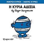 μικροι κυριοι - μικρες κυριες 78: η κυρια αδεξια