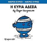 μικροι κυριοι - μικρες κυριες 78: η κυρια αδεξια