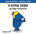 μικροι κυριοι - μικρες κυριες 79: η κυρια σοφη