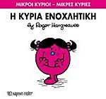 μικροι κυριοι - μικρες κυριες 80: η κυρια ενοχλητικη